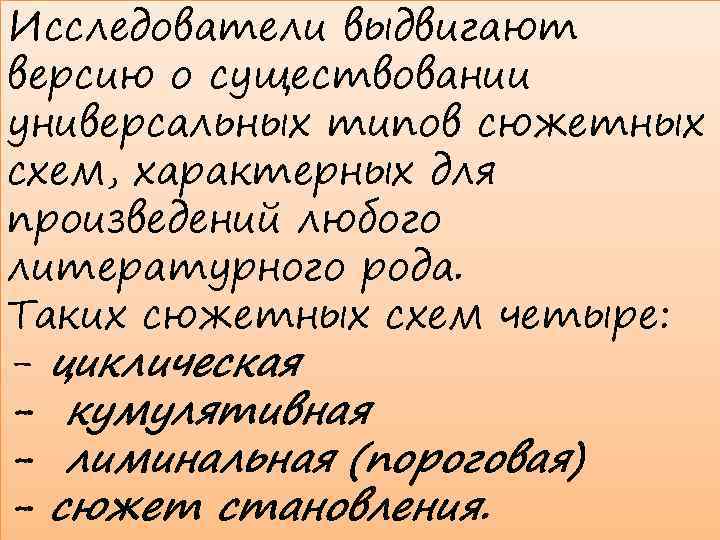 Исследователи выдвигают версию о существовании универсальных типов сюжетных схем, характерных для произведений любого литературного