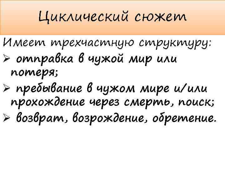 Циклический сюжет Имеет трехчастную структуру: Ø отправка в чужой мир или потеря; Ø пребывание