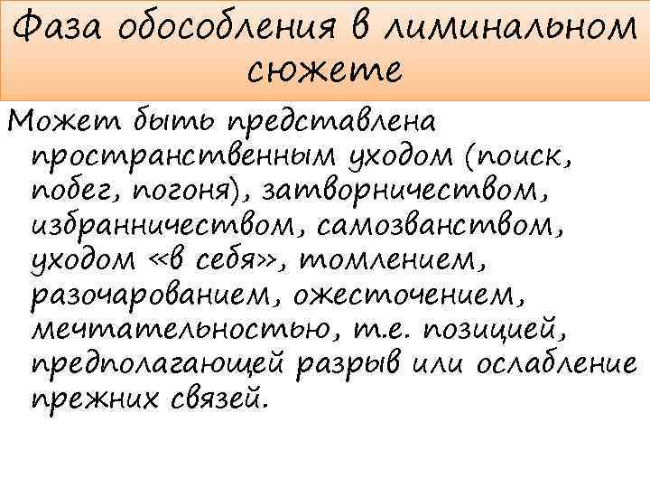 Фаза обособления в лиминальном сюжете Может быть представлена пространственным уходом (поиск, побег, погоня), затворничеством,