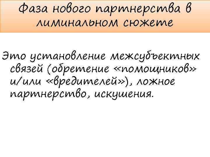 Фаза нового партнерства в лиминальном сюжете Это установление межсубъектных связей (обретение «помощников» и/или «вредителей»