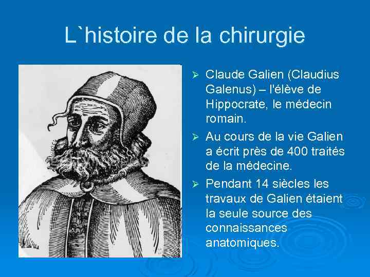 L`histoire de la chirurgie Claude Galien (Claudius Galenus) – l'élève de Hippocrate, le médecin