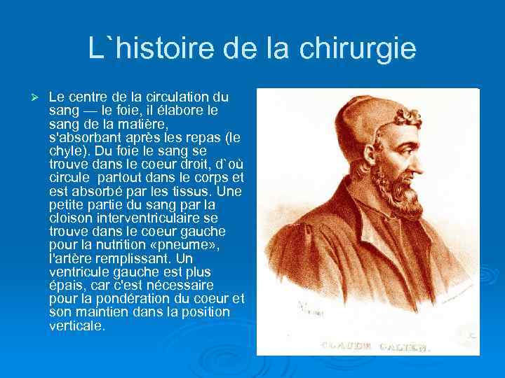 L`histoire de la chirurgie Ø Le centre de la circulation du sang — le