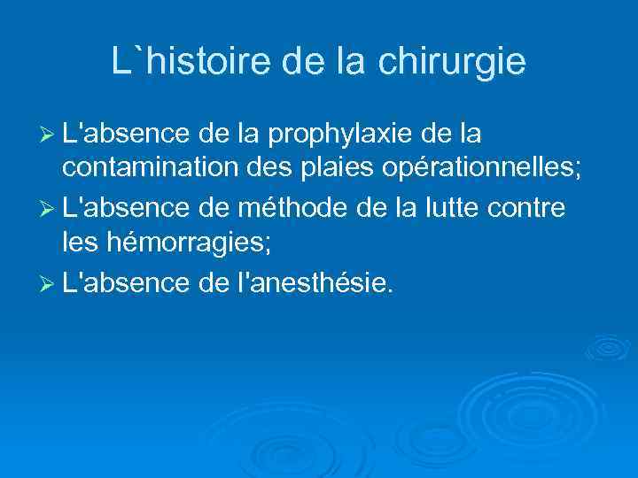 L`histoire de la chirurgie Ø L'absence de la prophylaxie de la contamination des plaies