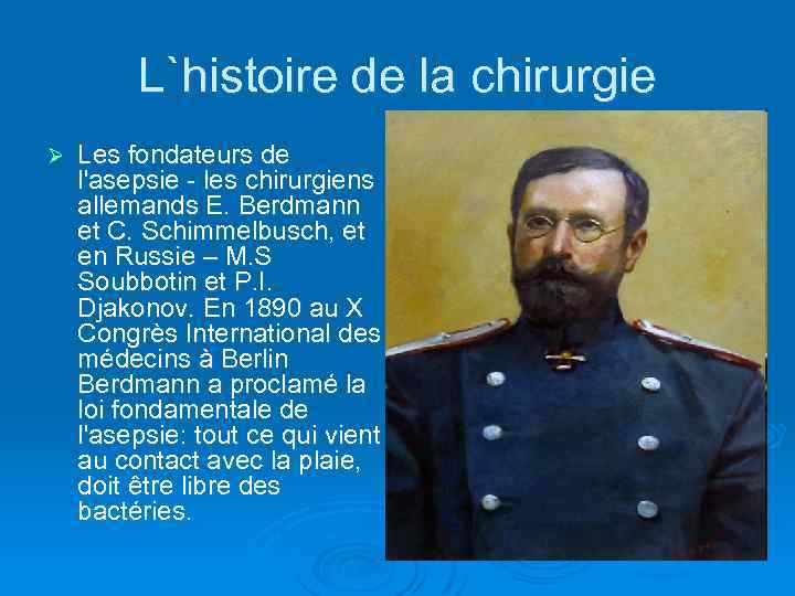 L`histoire de la chirurgie Ø Les fondateurs de l'asepsie - les chirurgiens allemands Е.