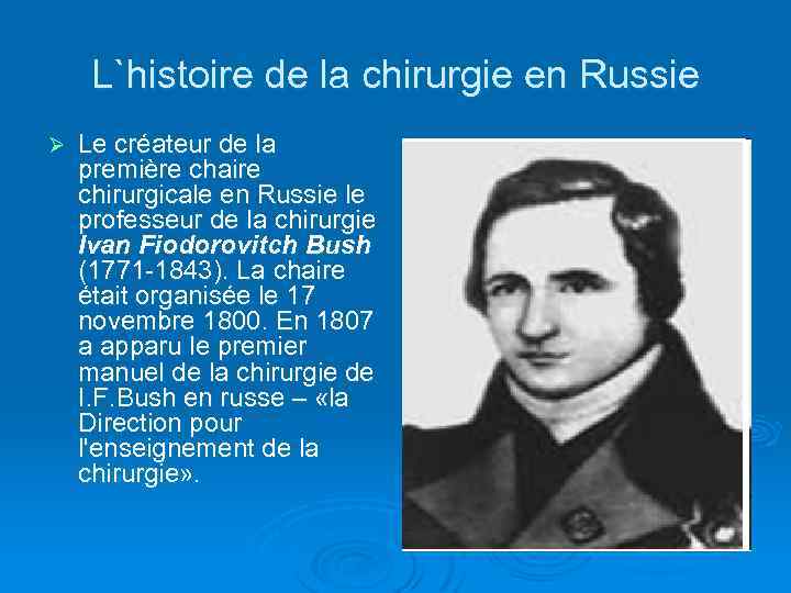 L`histoire de la chirurgie en Russie Ø Le créateur de la première chaire chirurgicale