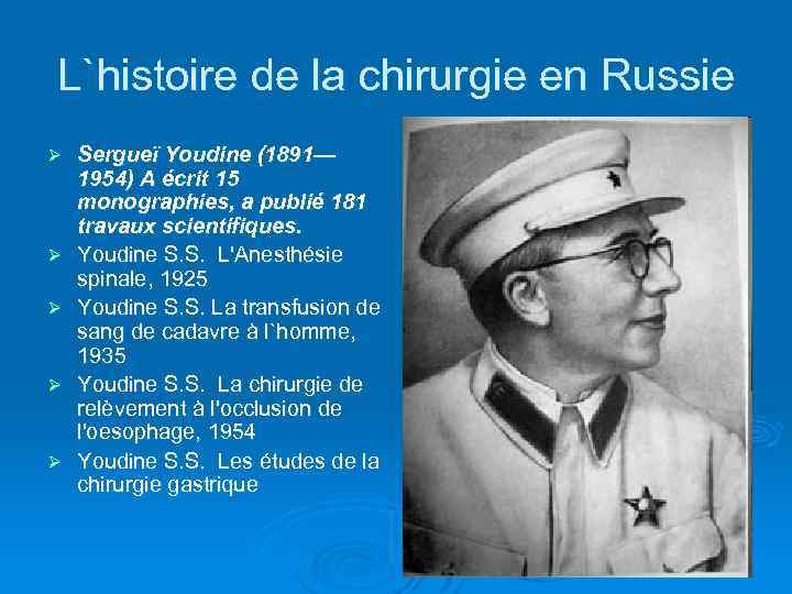 L`histoire de la chirurgie en Russie Ø Ø Ø Sergueï Youdine (1891— 1954) A