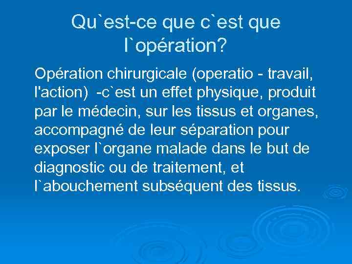 Qu`est-ce que c`est que l`opération? Opération chirurgicale (operatio - travail, l'action) -c`est un effet