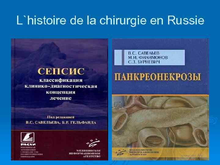 L`histoire de la chirurgie en Russie 