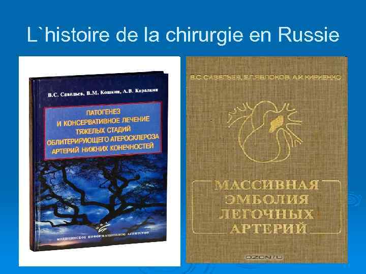 L`histoire de la chirurgie en Russie 