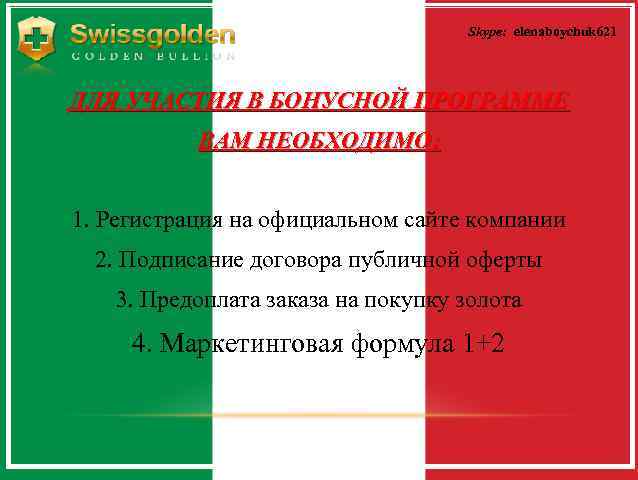 Skype: elenaboychuk 621 ДЛЯ УЧАСТИЯ В БОНУСНОЙ ПРОГРАММЕ ВАМ НЕОБХОДИМО: 1. Регистрация на официальном