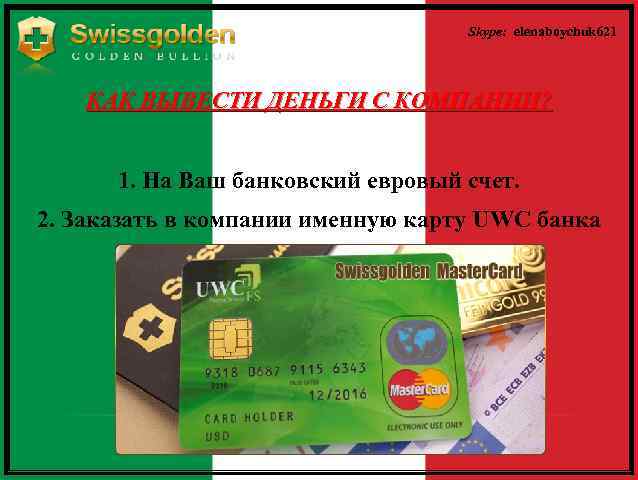 Skype: elenaboychuk 621 КАК ВЫВЕСТИ ДЕНЬГИ С КОМПАНИИ? 1. На Ваш банковский евровый счет.