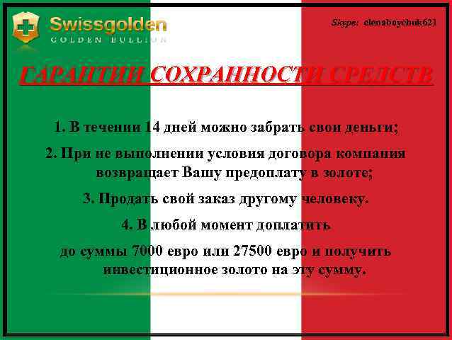 Skype: elenaboychuk 621 ГАРАНТИИ СОХРАННОСТИ СРЕДСТВ 1. В течении 14 дней можно забрать свои