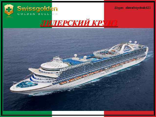 Skype: elenaboychuk 621 ЛИДЕРСКИЙ КРУИЗ 