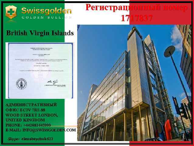 Регистрационный номер 1717837 British Virgin Islands АДМИНИСТРАТИВНЫЙ ОФИС EC 2 V 7 RS 88