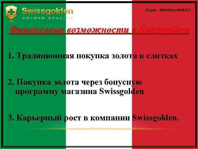 Skype: elenaboychuk 621 Финансовые возможности в Swissgolden 1. Традиционная покупка золота в слитках 2.