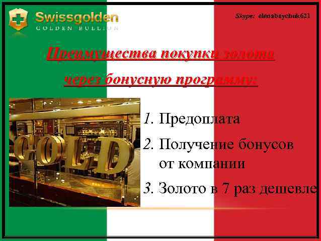 Skype: elenaboychuk 621 Преимущества покупки золота через бонусную программу: 1. Предоплата 2. Получение бонусов