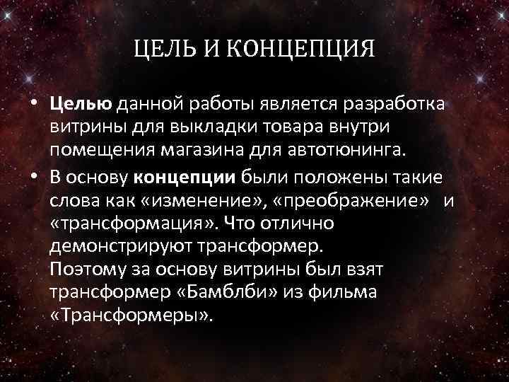 ЦЕЛЬ И КОНЦЕПЦИЯ • Целью данной работы является разработка витрины для выкладки товара внутри