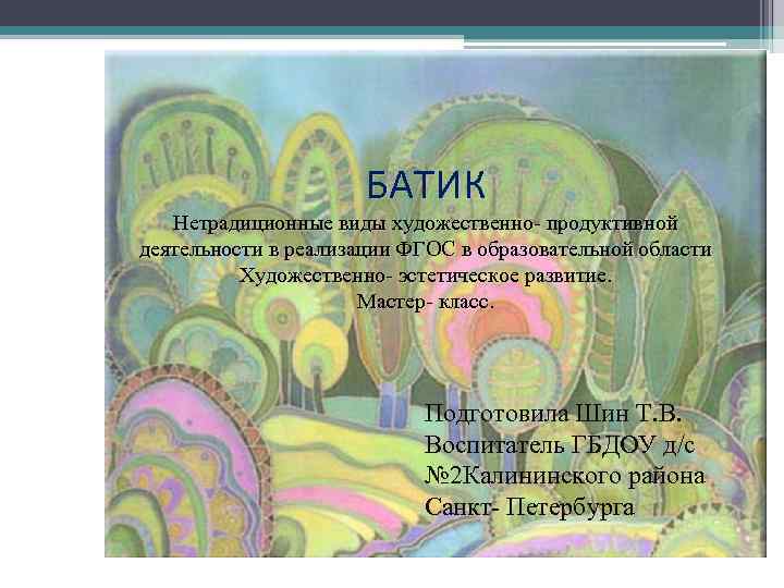 БАТИК Нетрадиционные виды художественно- продуктивной деятельности в реализации ФГОС в образовательной области Художественно- эстетическое