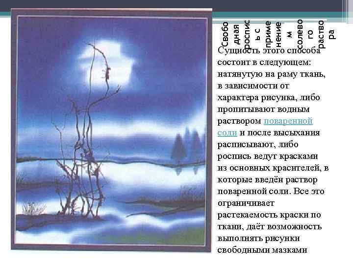 Свобо дная роспис ьс приме нение м солево го раство ра Сущность этого способа