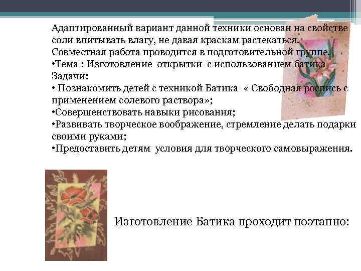 Адаптированный вариант данной техники основан на свойстве соли впитывать влагу, не давая краскам растекаться.