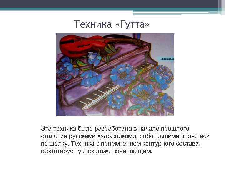 Техника «Гутта» Эта техника была разработана в начале прошлого столетия русскими художниками, работавшими в