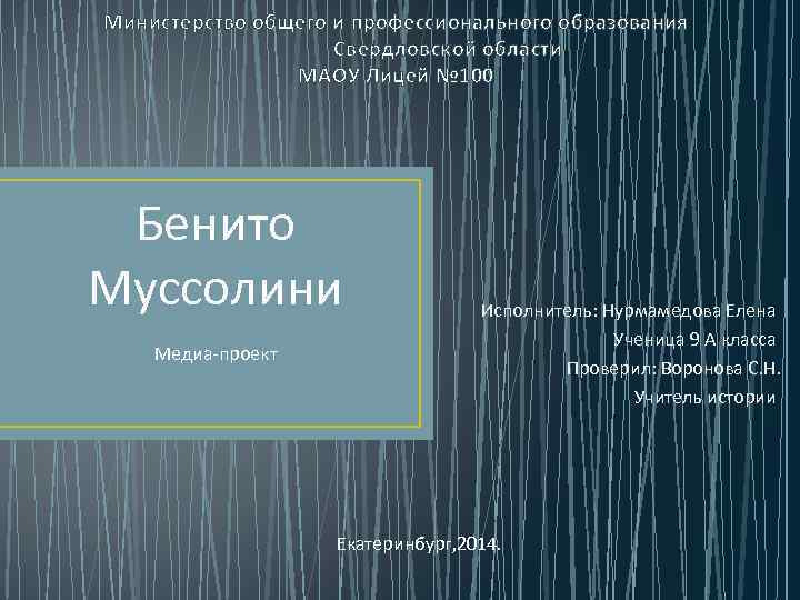 Министерство общего и профессионального образования Свердловской области МАОУ Лицей № 100 Бенито Муссолини Медиа-проект