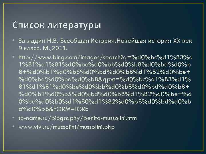 Список литературы • Загладин Н. В. Всеобщая История. Новейшая история XX век 9 класс.