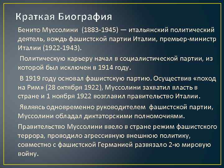 Краткая Биография Бенито Муссолини (1883 -1945) — итальянский политический деятель, вождь фашистской партии Италии,