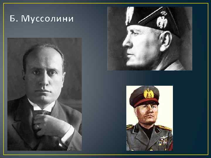 Б. Муссолини 