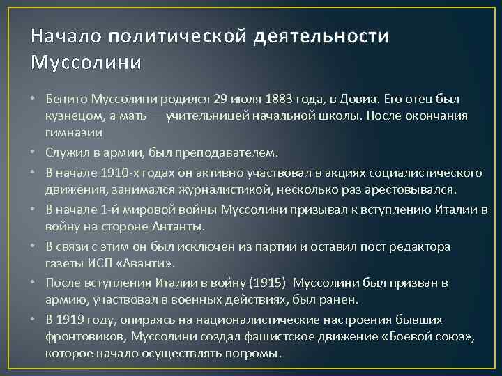 Начало политической деятельности Муссолини • Бенито Муссолини родился 29 июля 1883 года, в Довиа.