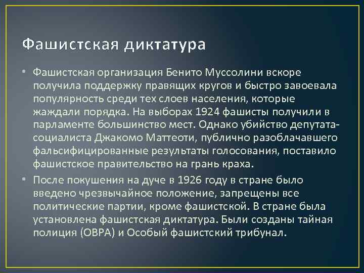 Фашистская диктатура • Фашистская организация Бенито Муссолини вскоре получила поддержку правящих кругов и быстро