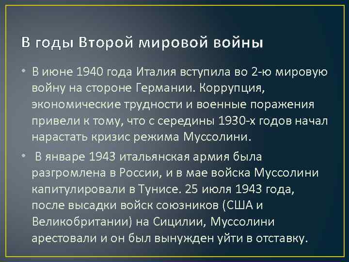 В годы Второй мировой войны • В июне 1940 года Италия вступила во 2