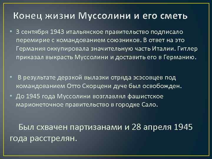 Конец жизни Муссолини и его сметь • 3 сентября 1943 итальянское правительство подписало перемирие