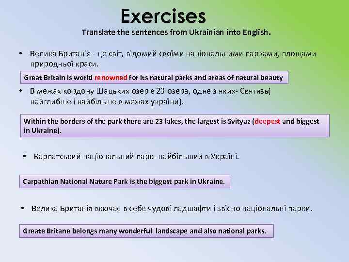 Еxercises Translate the sentences from Ukrainian into English. • Велика Британія - це світ,