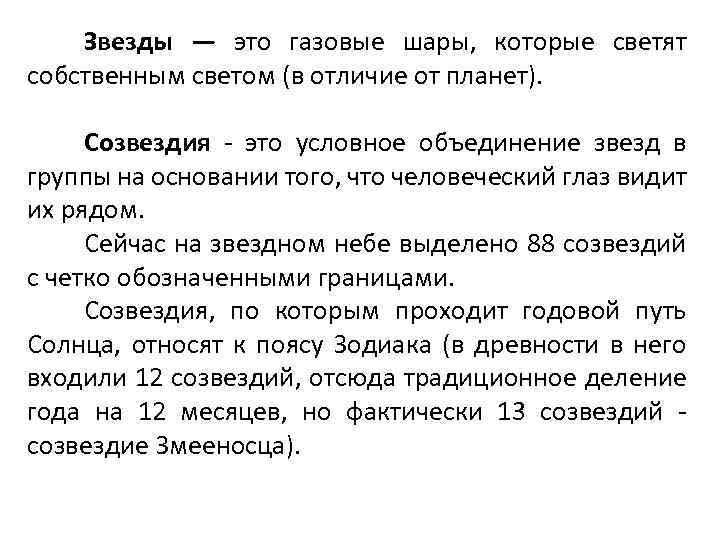 Звезды — это газовые шары, которые светят собственным светом (в отличие от планет). Созвездия