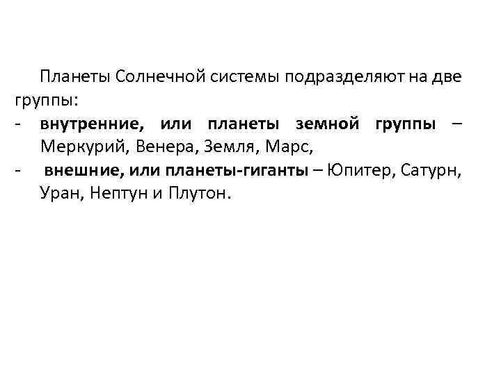 Планеты Солнечной системы подразделяют на две группы: внутренние, или планеты земной группы – Меркурий,