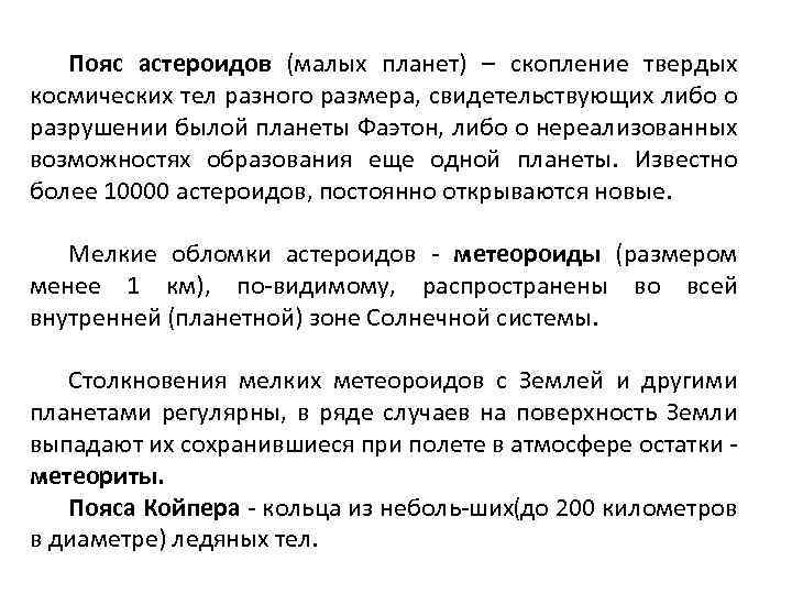 Пояс астероидов (малых планет) – скопление твердых космических тел разного размера, свидетельствующих либо о