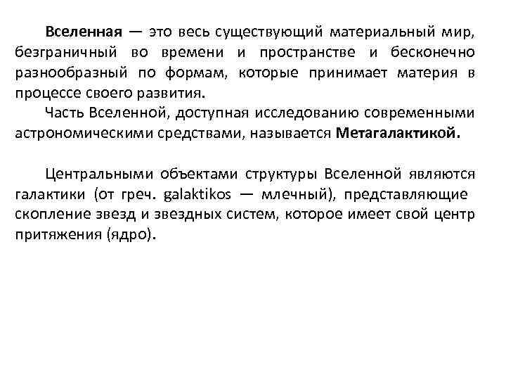 Вселенная — это весь существующий материальный мир, безграничный во времени и пространстве и бесконечно