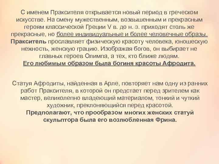 С именем Праксителя открывается новый период в греческом искусстве. На смену мужественным, возвышенным и