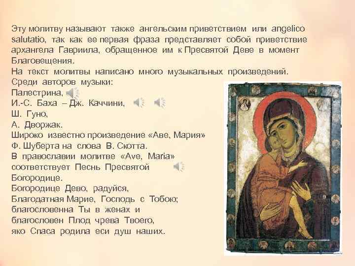 Эту молитву называют также ангельским приветствием или angelico salutatio, так как ее первая фраза