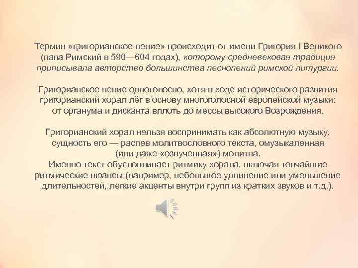 Термин «григорианское пение» происходит от имени Григория I Великого (папа Римский в 590— 604