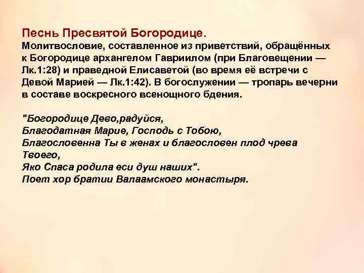 Песнь Пресвятой Богородице. Молитвословие, составленное из приветствий, обращённых к Богородице архангелом Гавриилом (при Благовещении