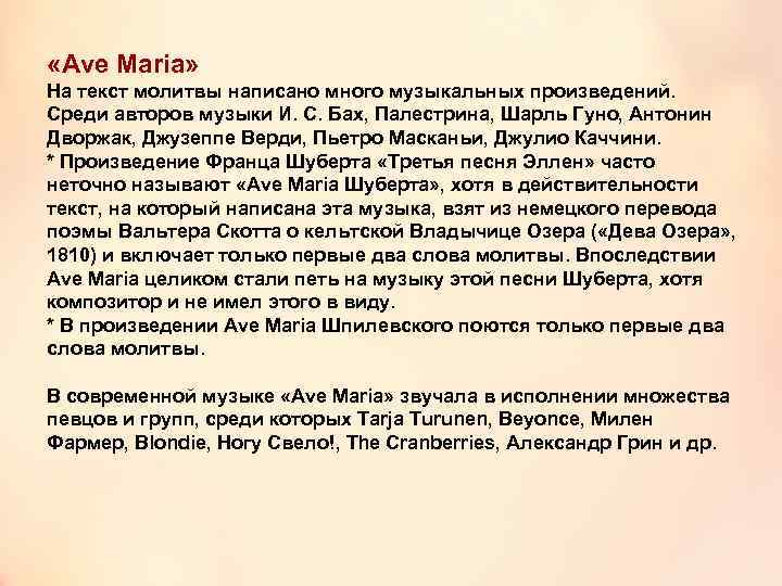  «Ave Maria» На текст молитвы написано много музыкальных произведений. Среди авторов музыки И.