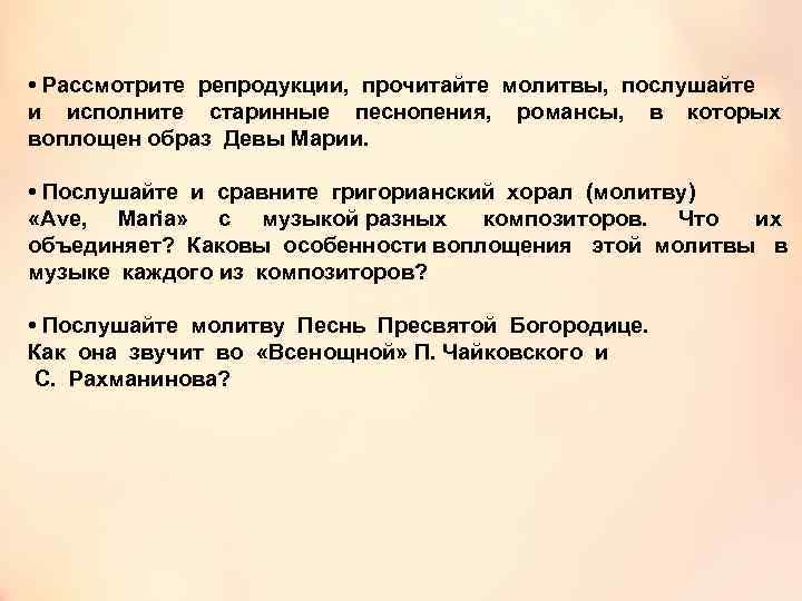  • Рассмотрите репродукции, прочитайте молитвы, послушайте и исполните старинные песнопения, романсы, в которых