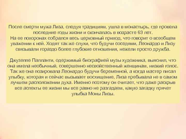 После смерти мужа Лиза, следуя традициям, ушла в монастырь, где провела последние годы жизни