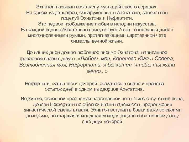 Эхнатон называл свою жену «усладой своего сердца» . На одном из рельефов, обнаруженных в