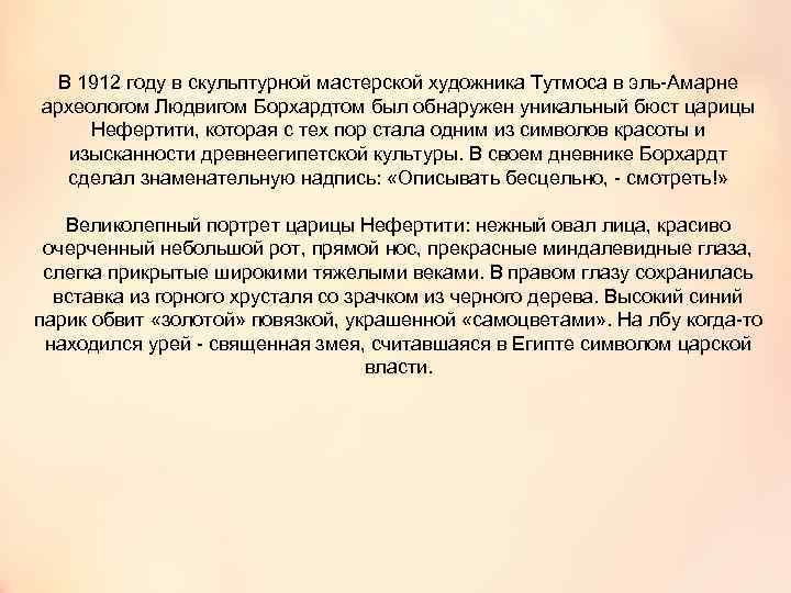 В 1912 году в скульптурной мастерской художника Тутмоса в эль-Амарне археологом Людвигом Борхардтом был