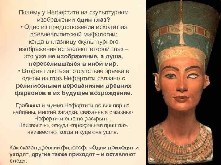 Почему у Нефертити на скульптурном изображении один глаз? • Одно из предположений исходит из