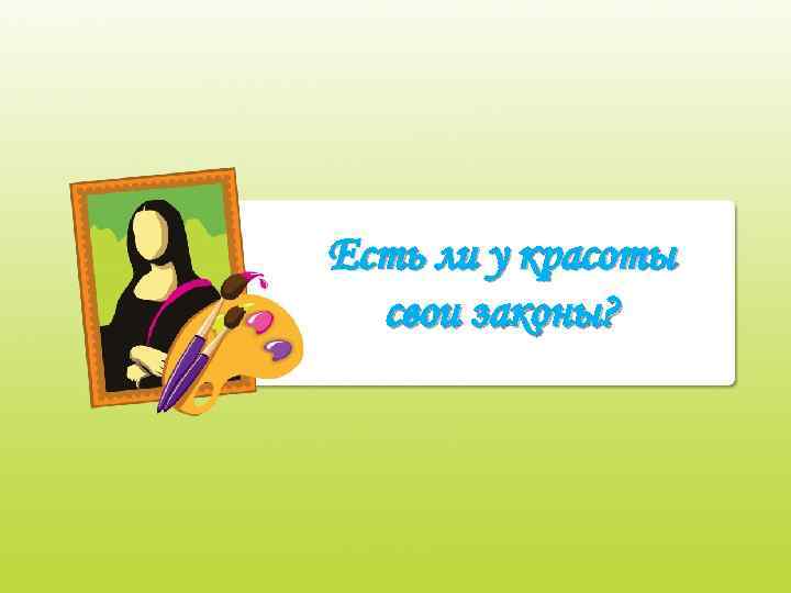 Есть ли у красоты свои законы? 