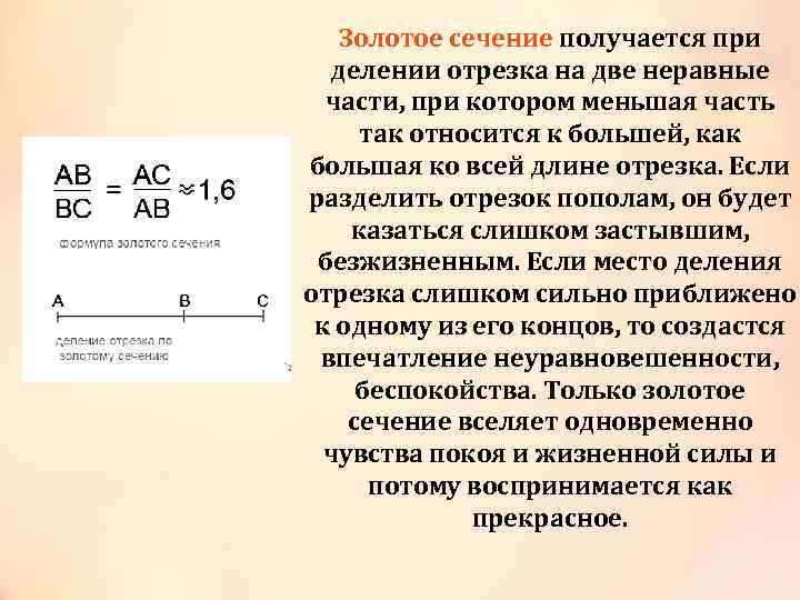 Золотое сечение получается при Золотое сечение делении отрезка на две неравные части, при котором